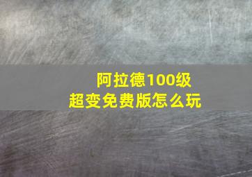 阿拉德100级超变免费版怎么玩