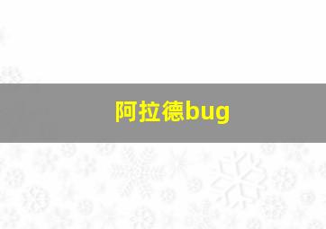 阿拉德bug