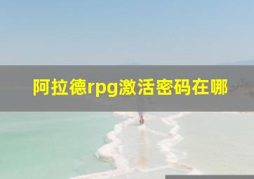 阿拉德rpg激活密码在哪