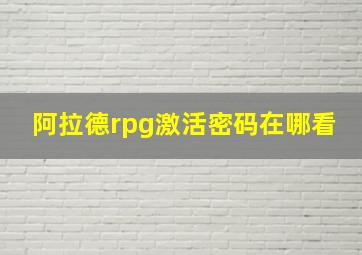 阿拉德rpg激活密码在哪看