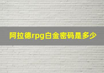 阿拉德rpg白金密码是多少