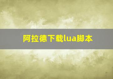 阿拉德下载lua脚本