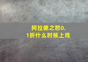 阿拉德之怒0.1折什么时候上线