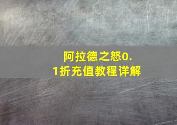 阿拉德之怒0.1折充值教程详解