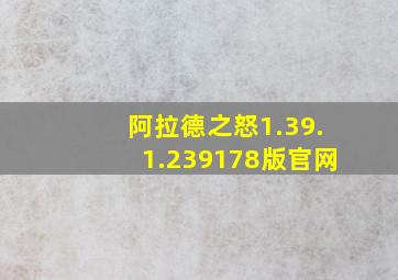 阿拉德之怒1.39.1.239178版官网