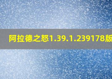 阿拉德之怒1.39.1.239178版本