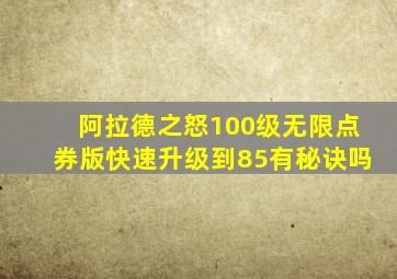 阿拉德之怒100级无限点券版快速升级到85有秘诀吗