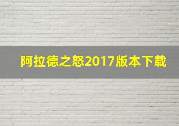 阿拉德之怒2017版本下载