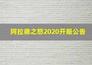 阿拉德之怒2020开服公告