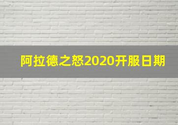 阿拉德之怒2020开服日期