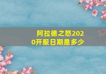 阿拉德之怒2020开服日期是多少