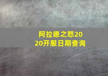 阿拉德之怒2020开服日期查询