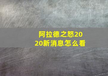 阿拉德之怒2020新消息怎么看