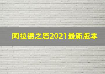 阿拉德之怒2021最新版本