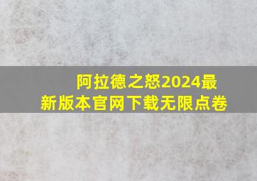 阿拉德之怒2024最新版本官网下载无限点卷