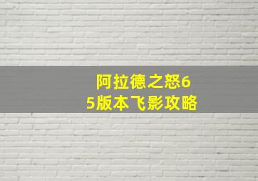 阿拉德之怒65版本飞影攻略