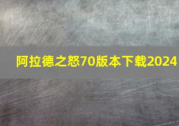 阿拉德之怒70版本下载2024