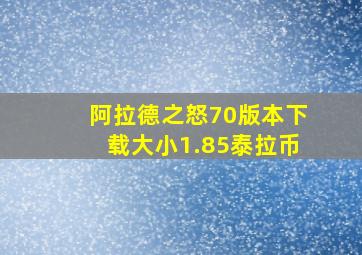 阿拉德之怒70版本下载大小1.85泰拉币