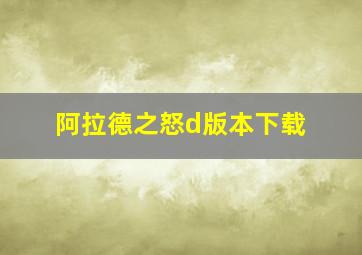 阿拉德之怒d版本下载