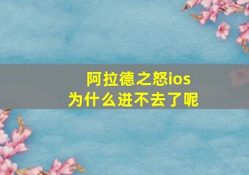 阿拉德之怒ios为什么进不去了呢