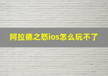 阿拉德之怒ios怎么玩不了