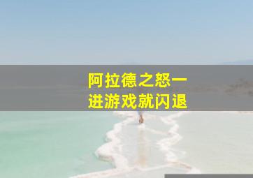 阿拉德之怒一进游戏就闪退