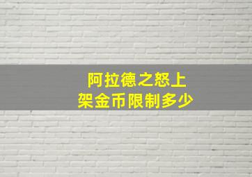 阿拉德之怒上架金币限制多少