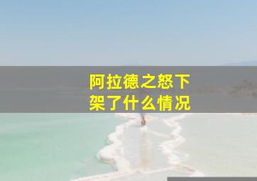 阿拉德之怒下架了什么情况