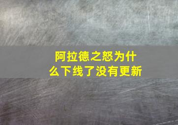 阿拉德之怒为什么下线了没有更新