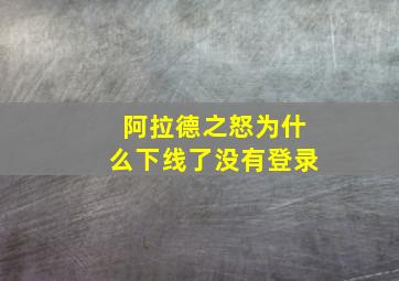 阿拉德之怒为什么下线了没有登录