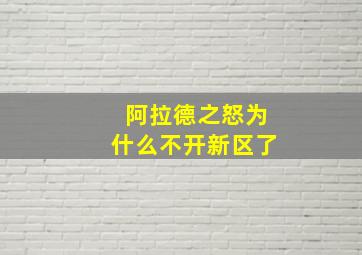 阿拉德之怒为什么不开新区了