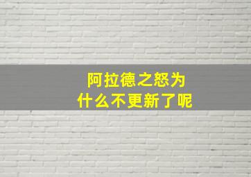 阿拉德之怒为什么不更新了呢