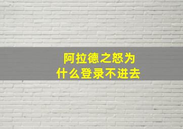 阿拉德之怒为什么登录不进去