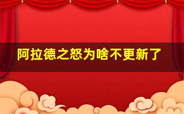 阿拉德之怒为啥不更新了