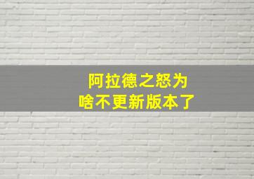 阿拉德之怒为啥不更新版本了