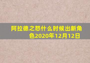 阿拉德之怒什么时候出新角色2020年12月12日