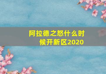 阿拉德之怒什么时候开新区2020