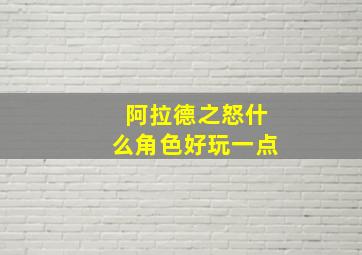 阿拉德之怒什么角色好玩一点