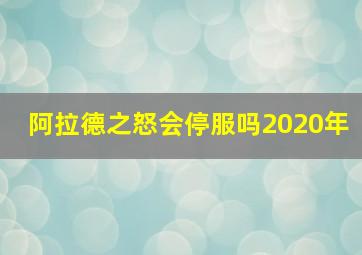 阿拉德之怒会停服吗2020年