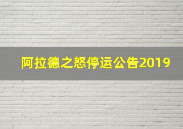 阿拉德之怒停运公告2019