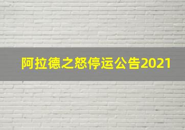 阿拉德之怒停运公告2021