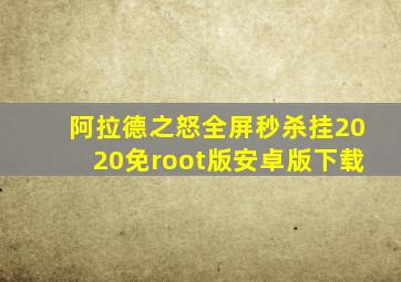 阿拉德之怒全屏秒杀挂2020免root版安卓版下载