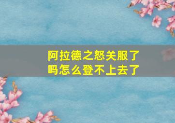 阿拉德之怒关服了吗怎么登不上去了