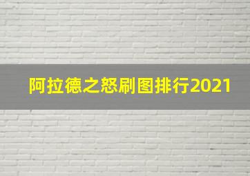 阿拉德之怒刷图排行2021