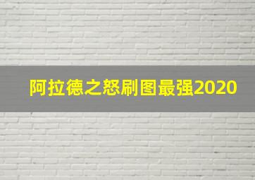 阿拉德之怒刷图最强2020