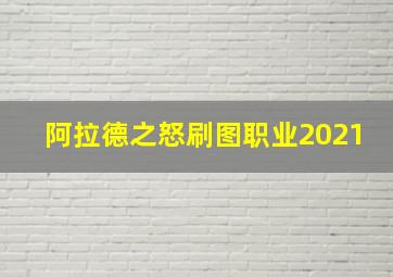 阿拉德之怒刷图职业2021