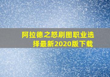 阿拉德之怒刷图职业选择最新2020版下载