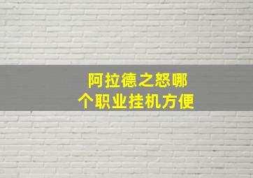 阿拉德之怒哪个职业挂机方便