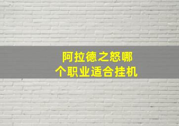 阿拉德之怒哪个职业适合挂机