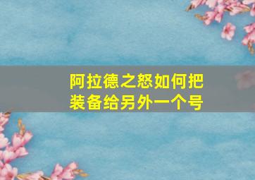 阿拉德之怒如何把装备给另外一个号